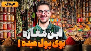 این مغازه بوی پول میده! (آشنایی با مغازه عطاری از نزدیک)