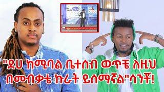 Ethiopia: ለቤተሰቤ ማድረግ የምፈልገው ከዚህ በላይ ነው!  |WezWez Addis