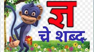 ज्ञ चे शब्द | ज्ञ पासून सुरू होणारे शब्द | मराठी मुळाक्षरे ज्ञ | ज्ञ | सोपे शब्द | words of ज्ञ