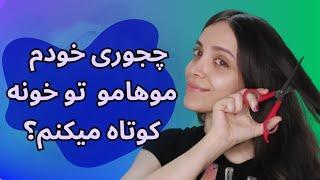 کوتاهی مو در خانه : ساده ترین روش برای کوتاهی مو زنانه در خانه بدون هزینه .