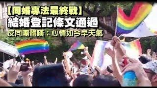 【同婚專法最終戰】結婚登記條文通過　反同團體嘆：心情如今早天氣 | 蘋果新聞網