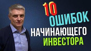 Как начать инвестировать. 10 ошибок начинающего инвестора.