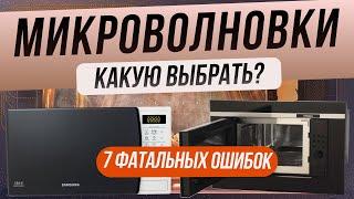 Как выбрать микроволновую печь | Топ-7 ошибок при выборе микроволновки