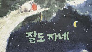 "잘도 자네" - 글:이상교, 그림:김정선, 재능교육