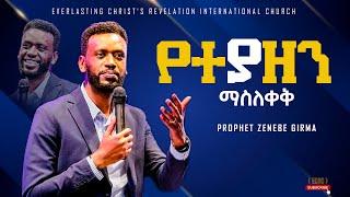 PROPHET ZENEBE GIRMA |የተያዘን ማስለቀቅ| አስደናቂ ትምህርት በነብይ ዘነበ ግርማ|PROPHET TILAHUN TSEGAYE 2024