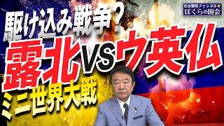 【ぼくらの国会・第850回】ニュースの尻尾「駆け込み戦争？露北VSウ英仏 ミニ世界大戦」