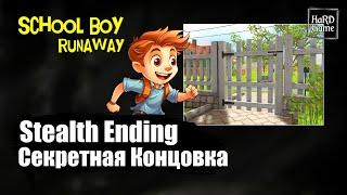 SchoolBoy Runaway — Stealth Ending (Small Gate Escape) «Guide 100%»