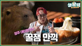 [생활력] 꿀잼 보장 재미와 맛을 한번에! 아이들과 데이트 GO!ㅣMBC충북ㅣ250305