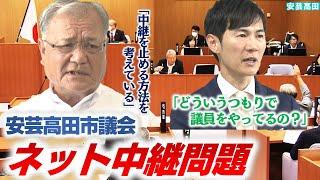 【安芸高田市議会】議会のネット配信がまさかの事態に/県内の他の議会はどうなっているのか