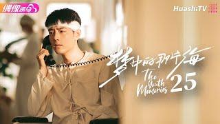 [Multi-sub]《梦中的那片海》第25集｜肖战 李沁 刘芮麟 The Youth Memories EP25【捷成华视偶像剧场】