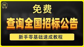 免费搜索查询全国招投标项目信息的方法