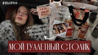 МОЙ ТУАЛЕТНЫЙ СТОЛИК | организация и хранение  моя коллекция косметики + свотчи карандашей для губ