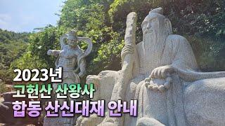 [산신기도 도량 산왕사] 2023년 계묘년 합동 산신대재 안내 #산신대재 #산왕대신 #산신기도