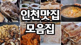 인천 구석구석 여기저기 숨어있는 맛집 8곳!