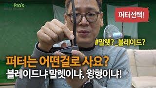 퍼터는 어떤걸 사야할까? / 골프클럽 구매 가이드 | 굿샷김프로