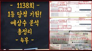 LOTTO 1138회 또 한번 1등 도전! 분석 총정리 4부