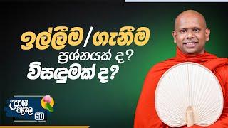 50. ඉල්ලීම / ගැනීීම ප්‍රශ්නයක් ද? විසඳුමක් ද?.. | උපාය කුසල | Ven. Welimada Saddaseela Thero