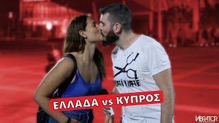 ΕΛΛΑΔΑ vs ΚΥΠΡΟΣ!