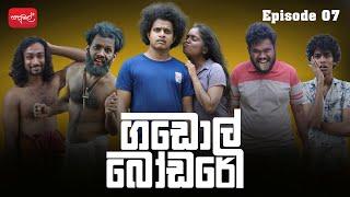 ගඩොල් බෝඩරේ | Gadol Bodare | Episode 07 |  @sapumalproduction