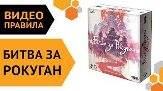 Битва за Рокуган — настольная игра | Видео правила ️️