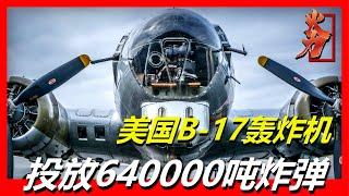 【B-17F轟炸機】一代空中霸王 二戰飛行堡壘 號稱轟炸機界的天花板，總投放640000噸炸彈，世界第一款全金屬外殼