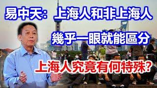 易中天：上海人和非上海人，幾乎一眼就能區分，上海人究竟有何特殊？