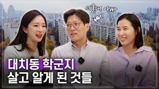 대치동 쌍용APT/ 공부 잘하는 화목한 인테리어, 학군지 현실 ep.02