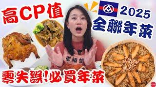 全聯必買好物EP.37【2025全聯年菜預購】CP值炸裂！今年必買這道琵琶雞！軟嫩多汁鹹甜爽口～｜新品！老協珍經典牛雙寶好吃嗎？｜【御膳娘娘的聊癒廚房】EP.243