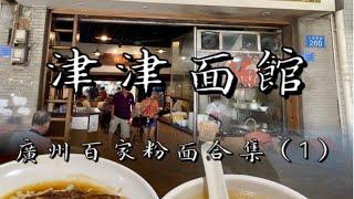 【广州百家粉面合集】老西关街坊喜欢的传统广式面店，喝第一口面汤直接哇塞了！