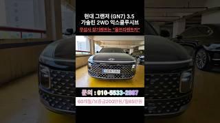 현대 그랜저(GN7)3.5가솔린 2WD익스클루시브#현대 #현대차 #그랜저 #청년 #파산 #렌트카 #장기렌트 #장기렌트카 #신용불량 #신용불량자 #렌트카여행 #기아자동차 #렌트카추천