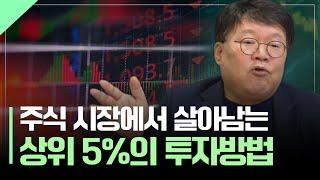 주식 시장에서 살아남는 상위 5%의 투자 방법