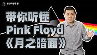 带你从头到尾听懂《月之暗面》！霸榜14年的Pink Floyd经典专辑，有何特殊之处？中西方音乐观有何不同？