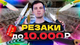 ЛУЧШИЕ РЕЗАКИ ДО 10.000р