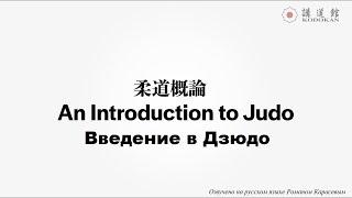 柔道概論   Введение в дзюдо
