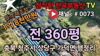 청주토지매매 전 360 평