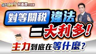 【對等關稅違法＝大利多！ 主力到底在等什麼？】何基鼎分析師 2025.05.29