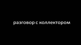 Разговор с коллектором 1