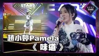 聲夢傳奇2 決賽丨純享版丨 趙小婷 Pamela演唱《 味道 》丨趙小婷 Pamela丨味道