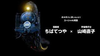 特別映像「松本零士に想いをよせて」