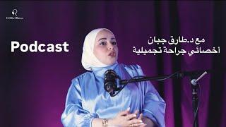 #podcast بودكاست جلدية وجراحة تجميل | د.طارق جبان مع د.ريتا عثمان