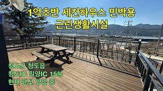 [No.1836] 청도군 청도읍 1억초반 세컨하우스 팬션용 신축 근린생활시설 매매