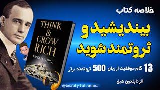 کتاب صوتی بیندیشید و ثروتمند شوید اثر ناپلئون هیل _ 13 گاه موفقیت از نظر 500 میلیاردر _ خلاصه کتاب