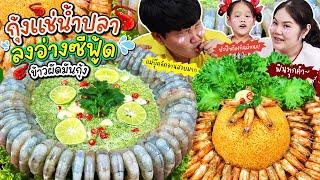 แซ่บเกิ๊น! กุ้งแช่น้ำปลาลงอ่างซีฟู้ดข้าวผัดมันกุ้ง | BB Memory