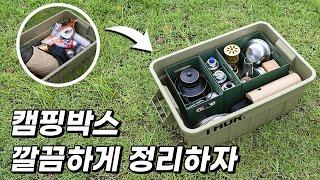 지저분한 캠핑박스 정리를 도와주는 캠핑용품!!! 깔끔하면서 물건 찾기도 쉬운 캠프 자카 정리박스!!