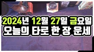 [오늘의 운세] 12월 27일_금요일