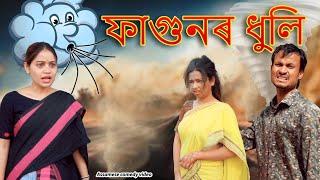 Fagunor Dhuli | Assamese comedy video | Assamese funny video