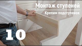 10 Монтаж ступеней - Крепим подступенок | Видео-Инструкция "ПФ Лестница - Собери сам"