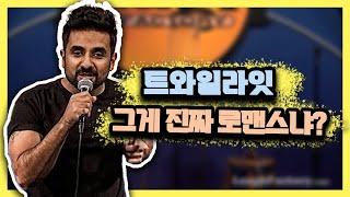 미국식 로맨스가 이해 안 되는 인도 코미디언 [스탠드업코미디]