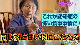 同じものばかり食べ続ける認知症おばあちゃん／食行動の異常か？「ベロリ」を味わう／自分の家がわからなくなった認知症おばあちゃん