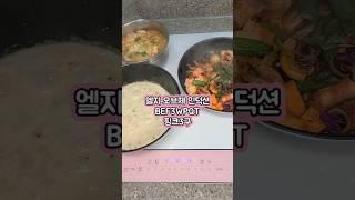 엘지 #오브제컬렉션 여심 자극하는 화이트 핑크 #인덕션 #내돈내산 #주방가전 🩷